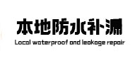 沈丘本地防水补漏